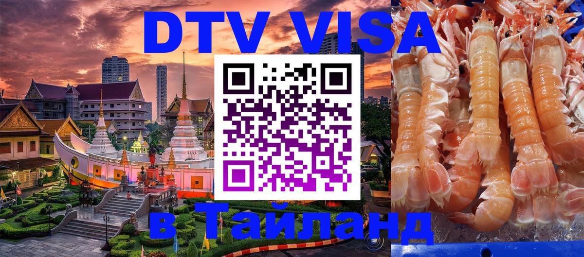 ДТВ виза в Таиланд 