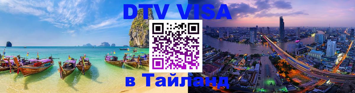 Стоимость и условия DTV визы — оформление в Таиланд под ключ - 05.10.2025 