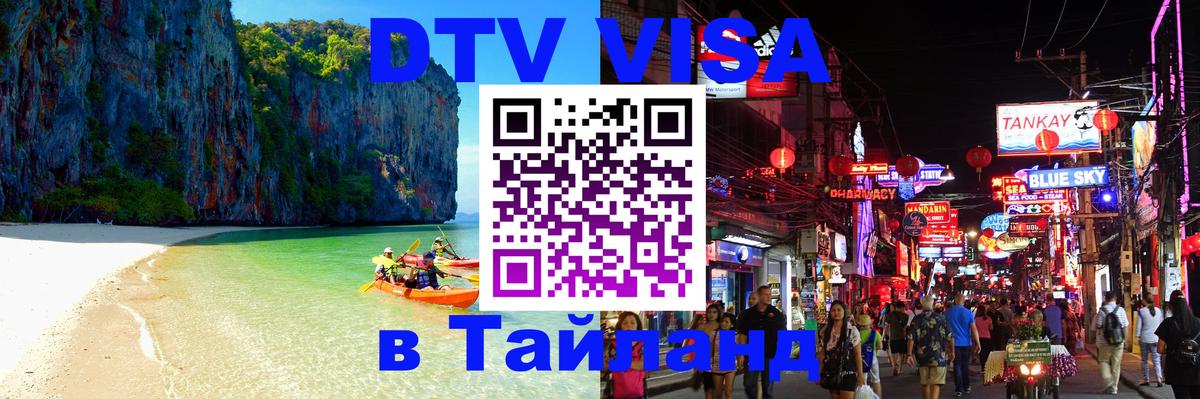 Как сделать DTV визу в Тайланд 